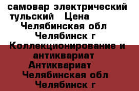 самовар электрический тульский › Цена ­ 2 500 - Челябинская обл., Челябинск г. Коллекционирование и антиквариат » Антиквариат   . Челябинская обл.,Челябинск г.